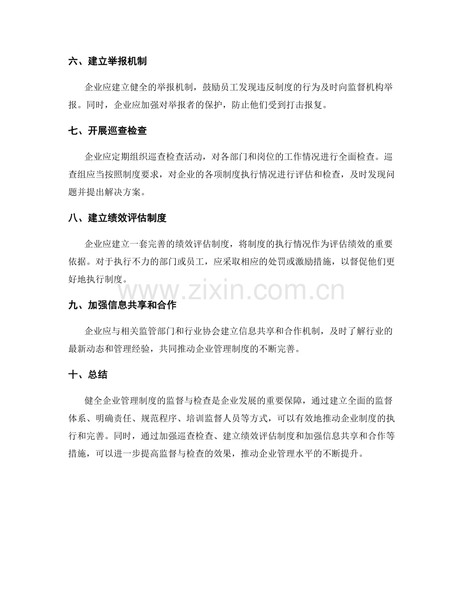 健全企业管理制度的监督与检查.docx_第2页