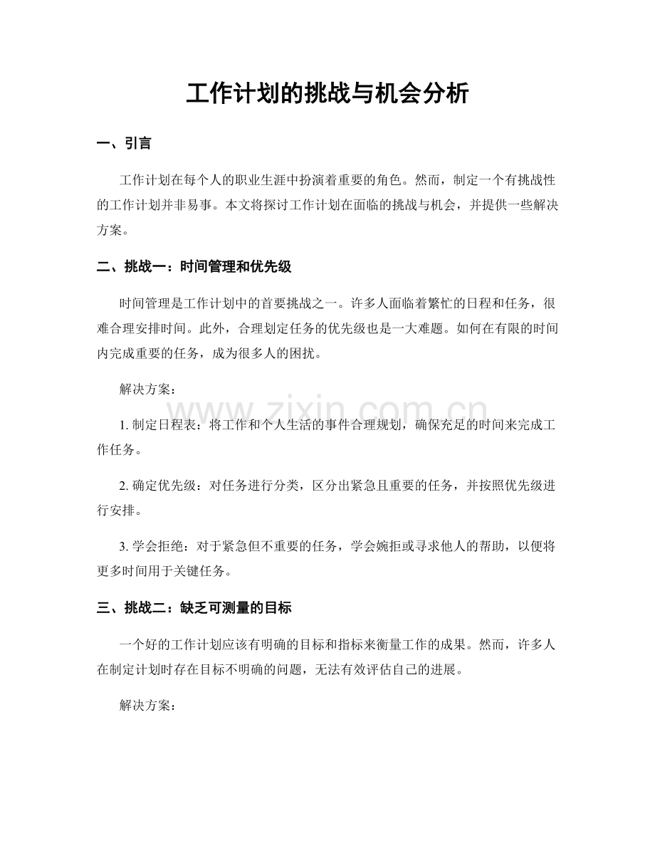 工作计划的挑战与机会分析.docx_第1页