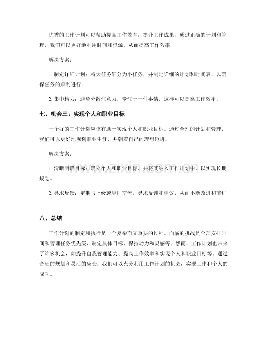 工作计划的挑战与机会分析.docx_第3页