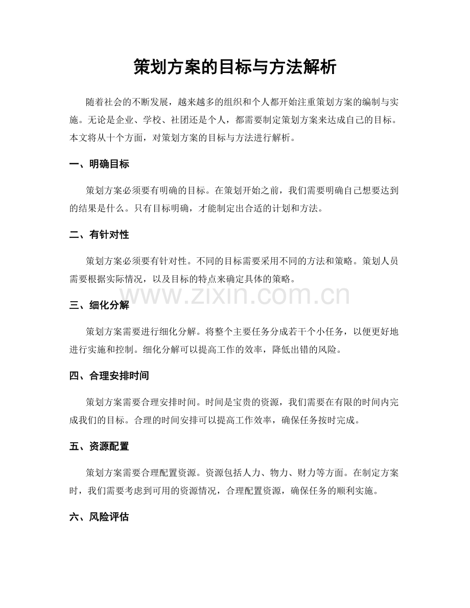 策划方案的目标与方法解析.docx_第1页