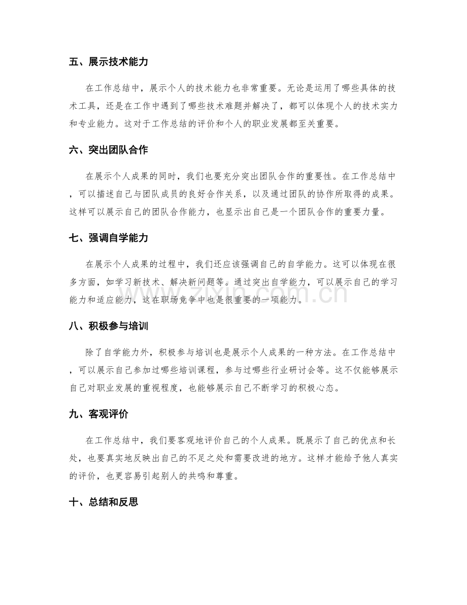 工作总结中展示个人成果的方法.docx_第2页