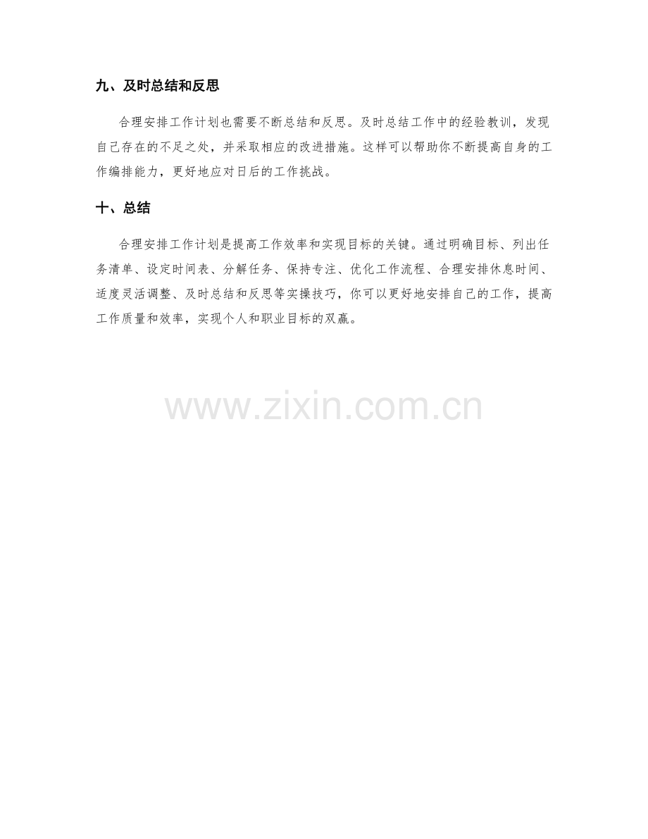 合理安排工作计划的实操技巧.docx_第3页