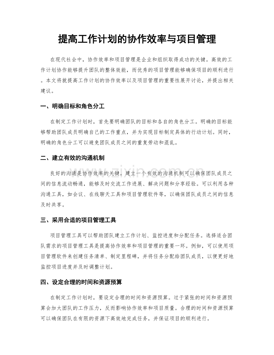 提高工作计划的协作效率与项目管理.docx_第1页