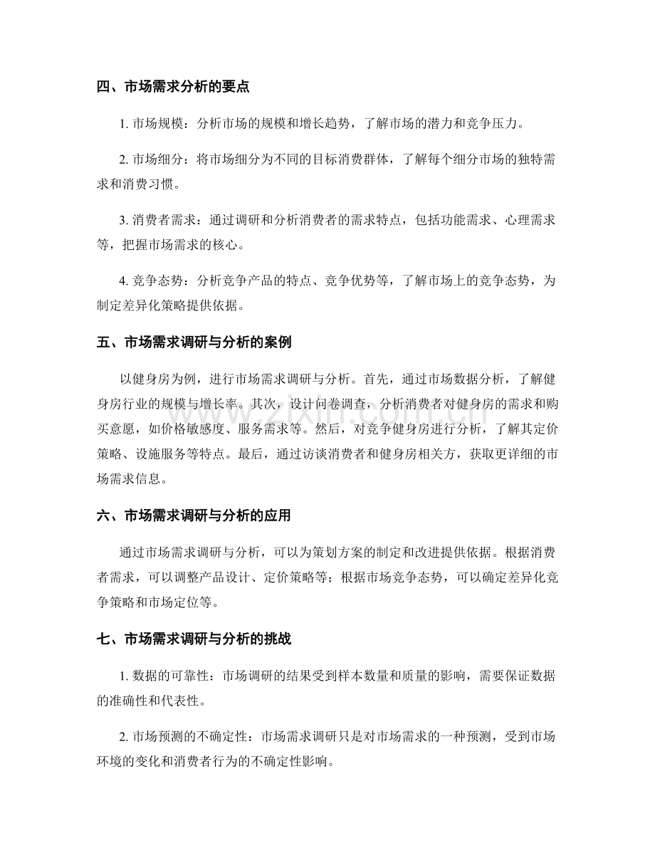 策划方案中的市场需求调研与分析.docx_第2页