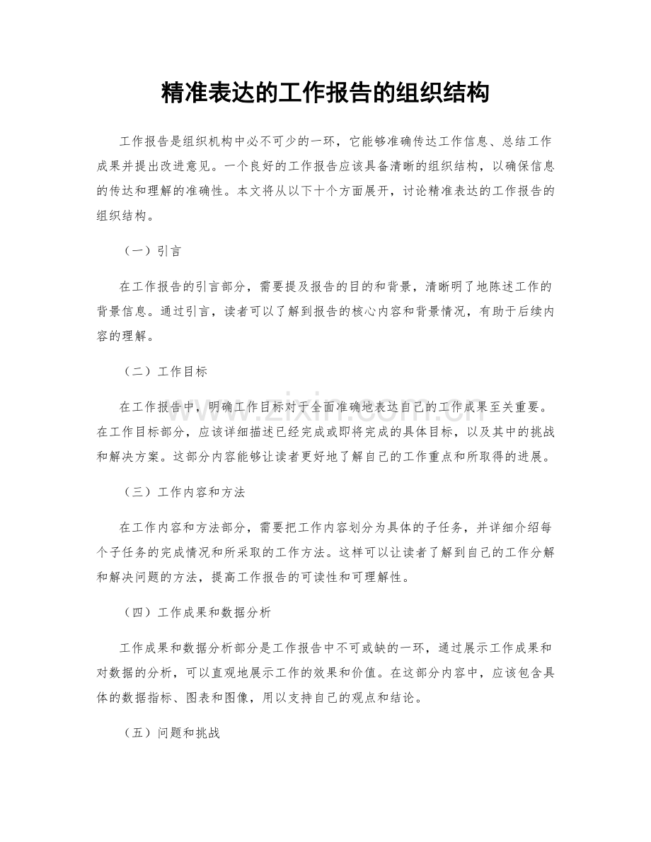 精准表达的工作报告的组织结构.docx_第1页