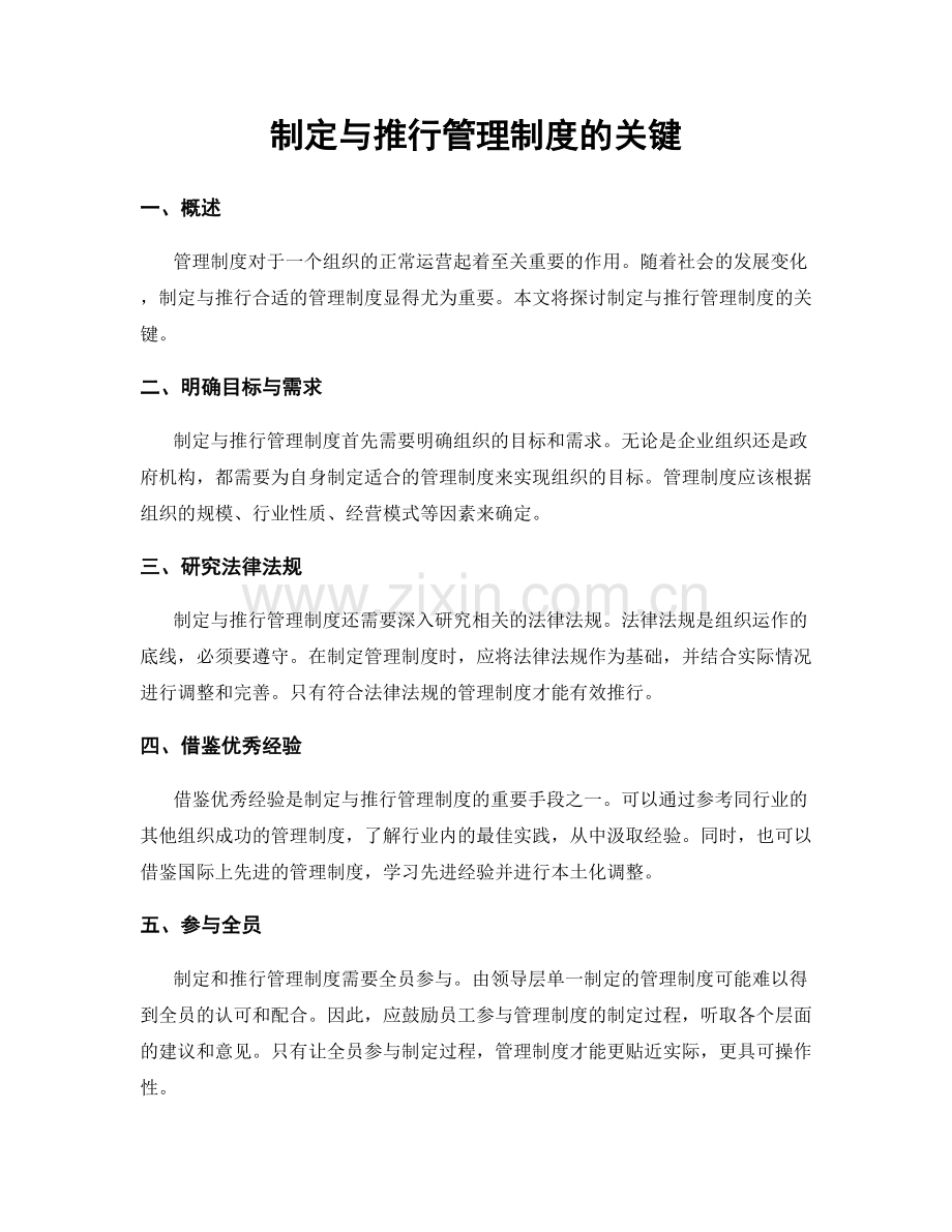 制定与推行管理制度的关键.docx_第1页