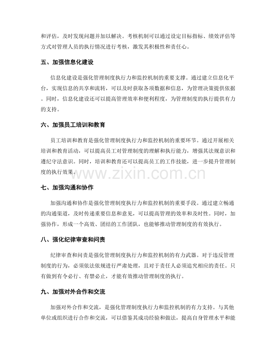 强化管理制度的执行力和监控机制.docx_第2页