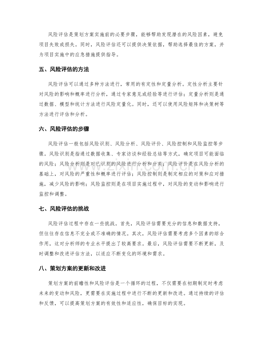 策划方案的前瞻性与风险评估研究.docx_第2页