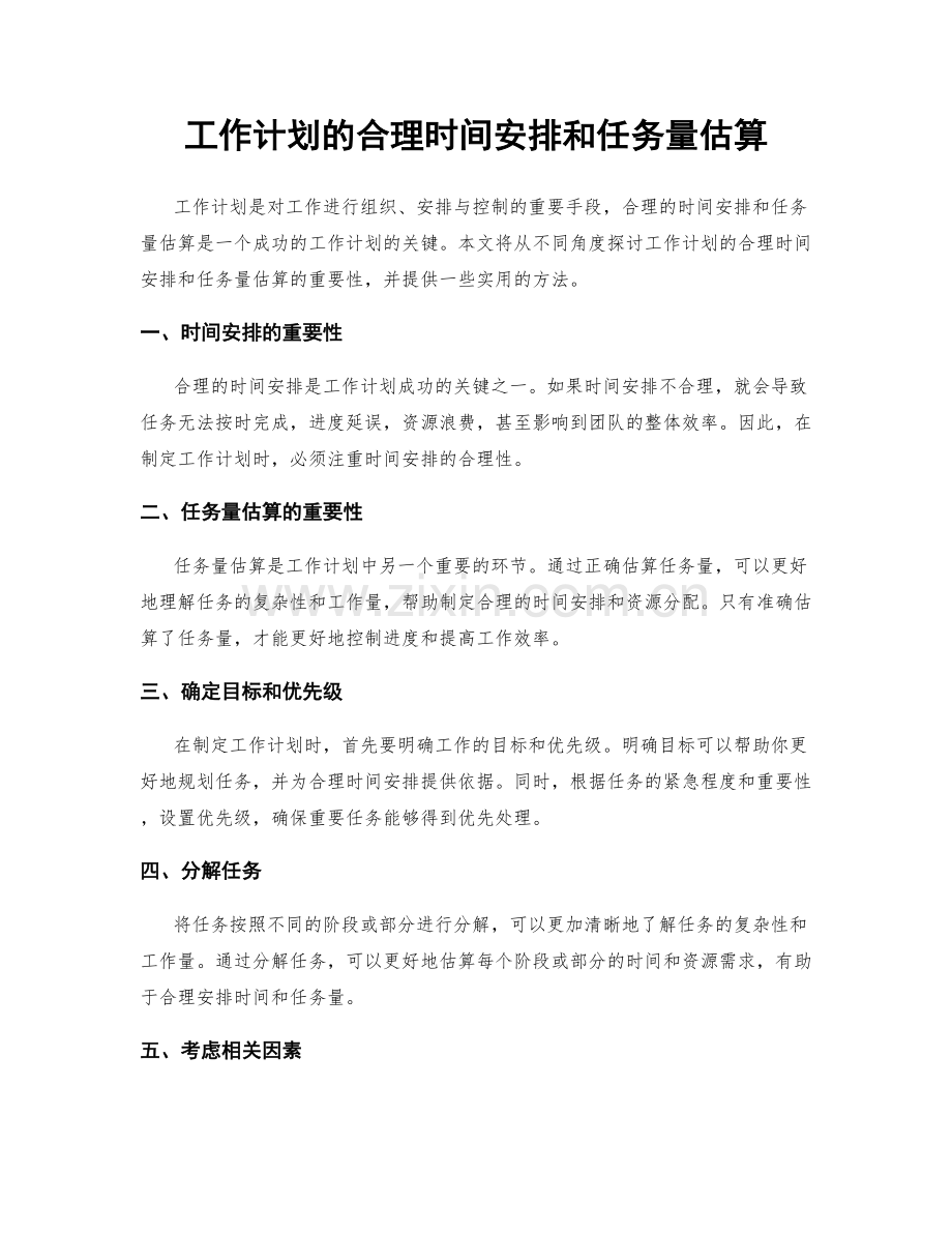 工作计划的合理时间安排和任务量估算.docx_第1页