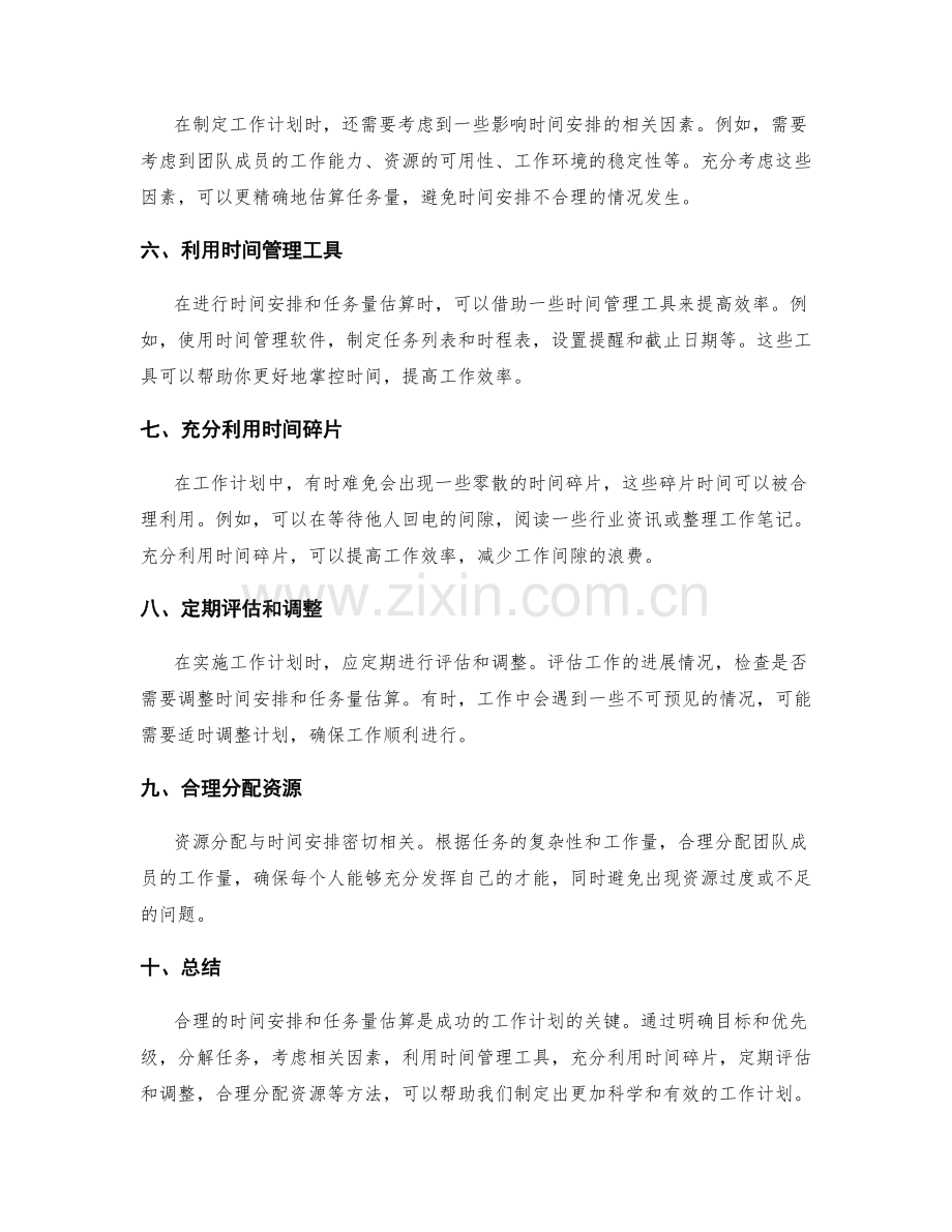 工作计划的合理时间安排和任务量估算.docx_第2页