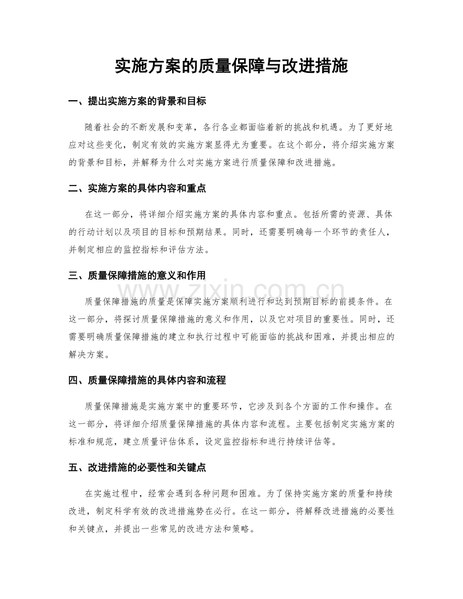 实施方案的质量保障与改进措施.docx_第1页