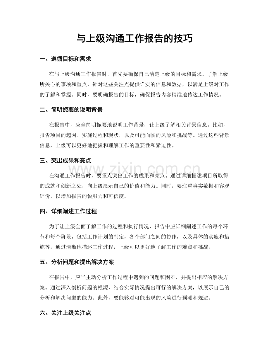 与上级沟通工作报告的技巧.docx_第1页