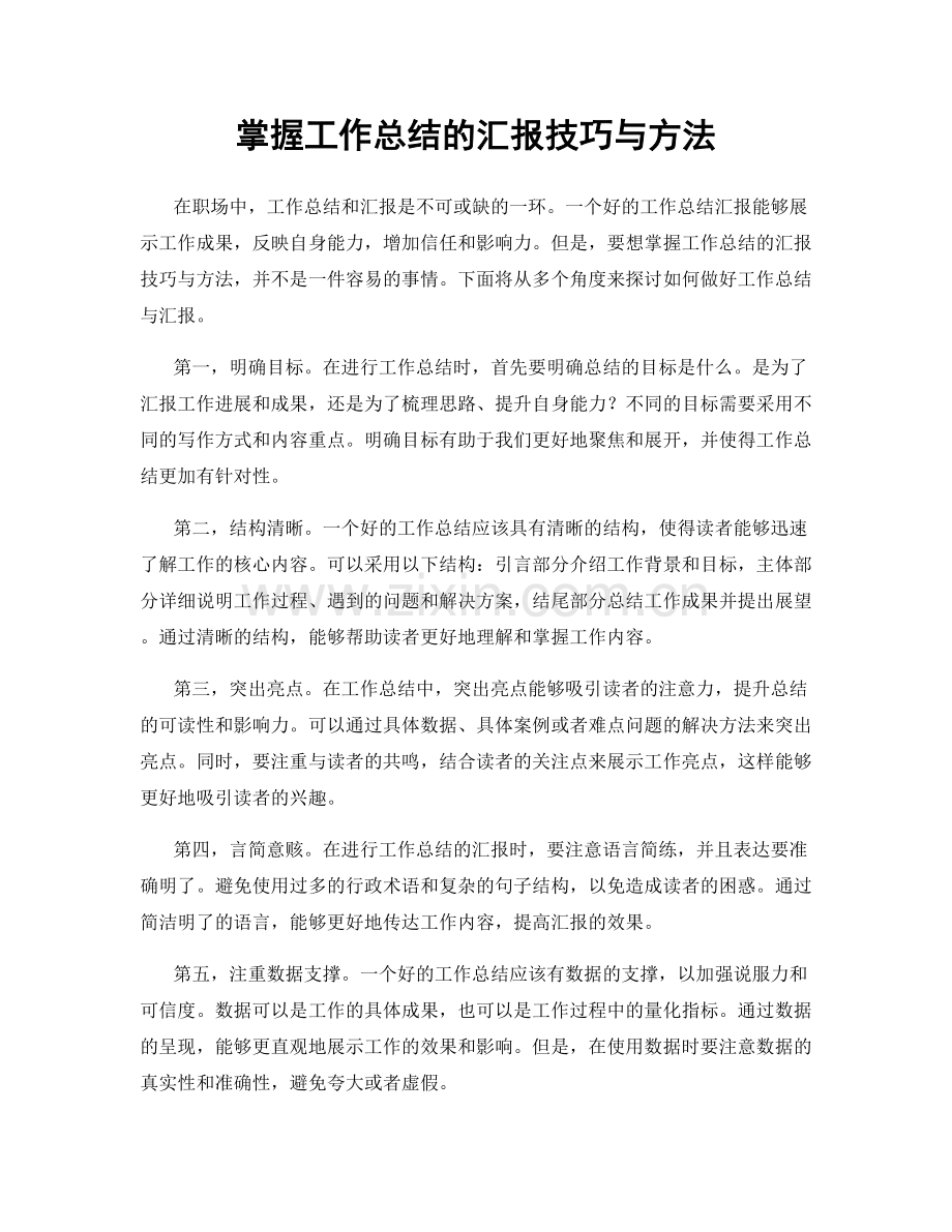 掌握工作总结的汇报技巧与方法.docx_第1页