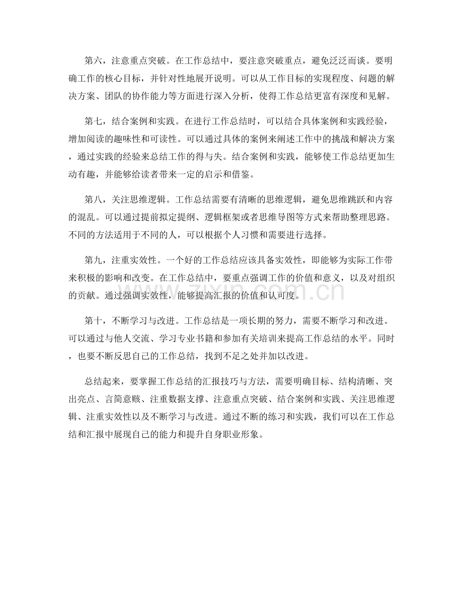 掌握工作总结的汇报技巧与方法.docx_第2页