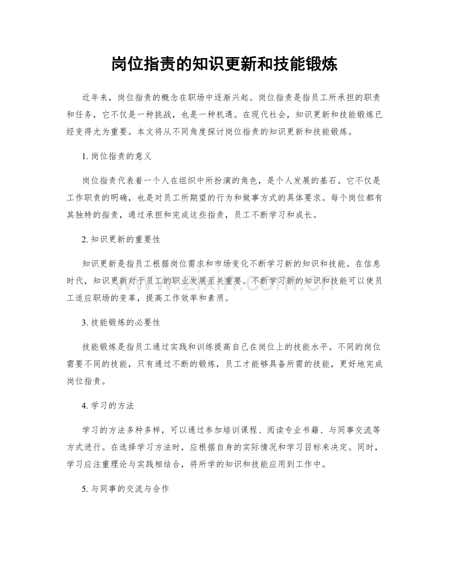 岗位指责的知识更新和技能锻炼.docx_第1页