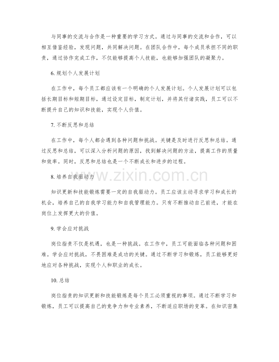 岗位指责的知识更新和技能锻炼.docx_第2页