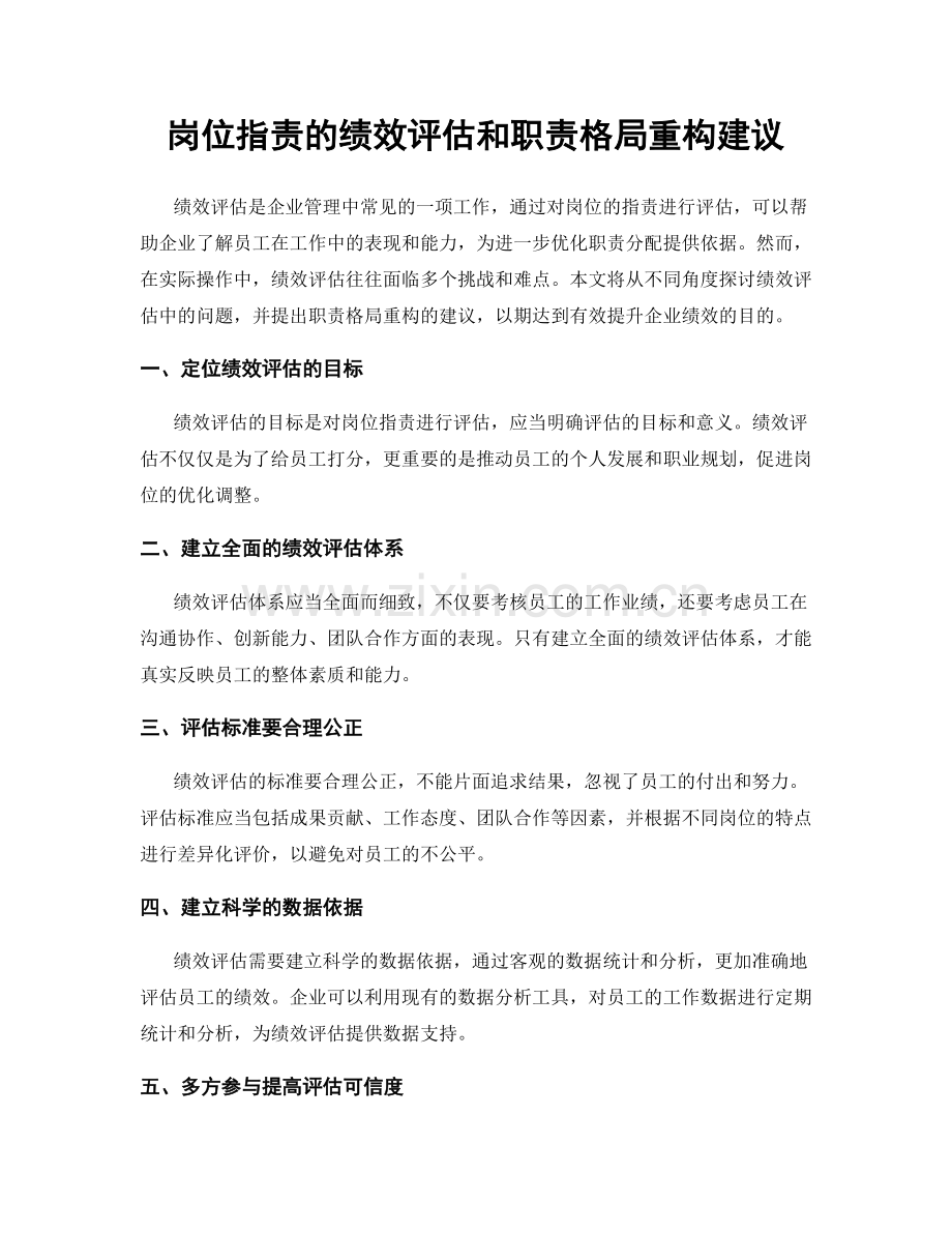 岗位职责的绩效评估和职责格局重构建议.docx_第1页