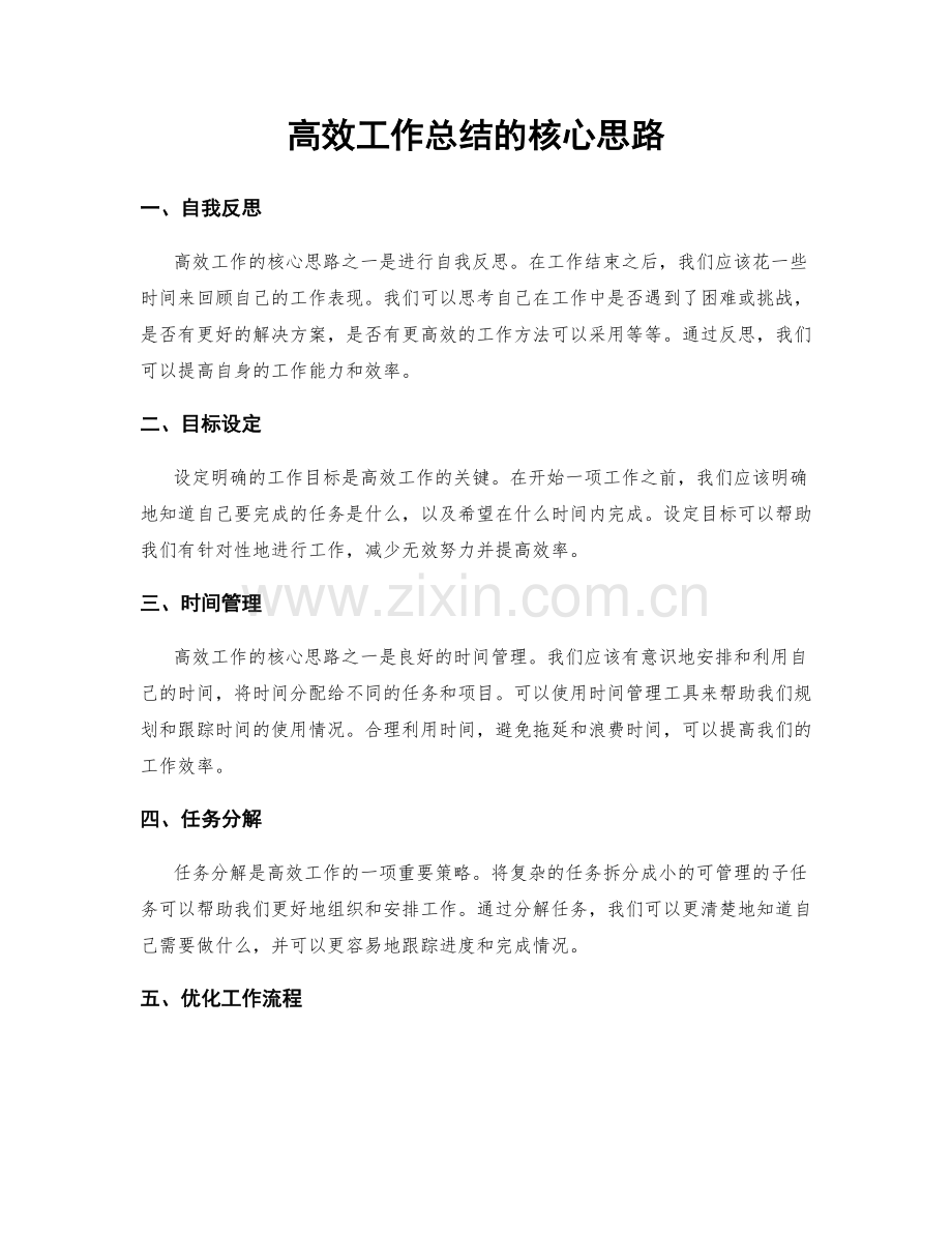 高效工作总结的核心思路.docx_第1页