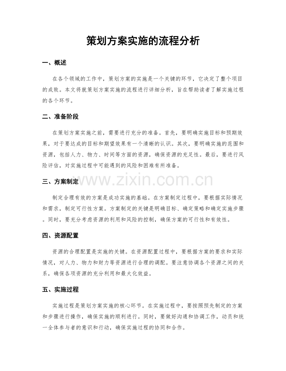 策划方案实施的流程分析.docx_第1页