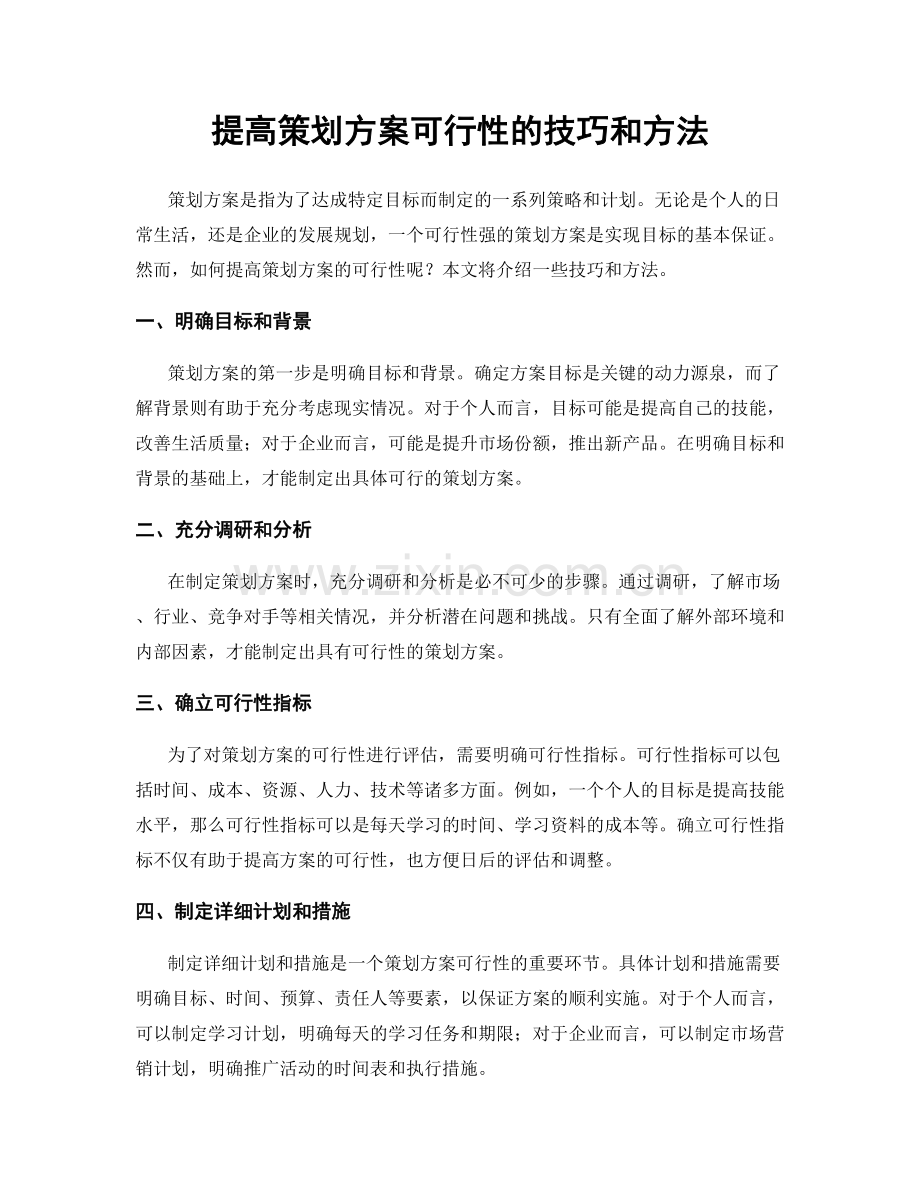 提高策划方案可行性的技巧和方法.docx_第1页