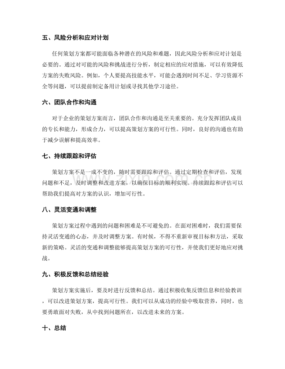 提高策划方案可行性的技巧和方法.docx_第2页