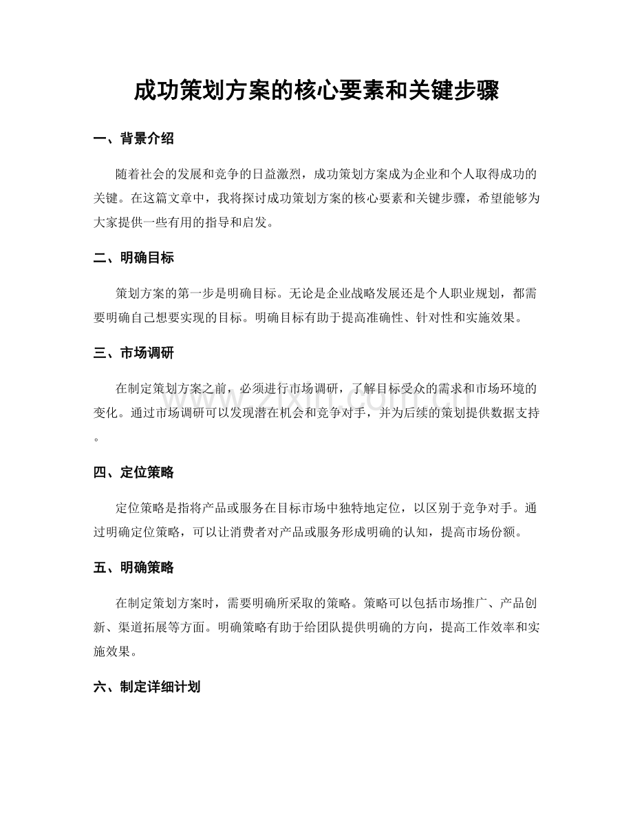 成功策划方案的核心要素和关键步骤.docx_第1页