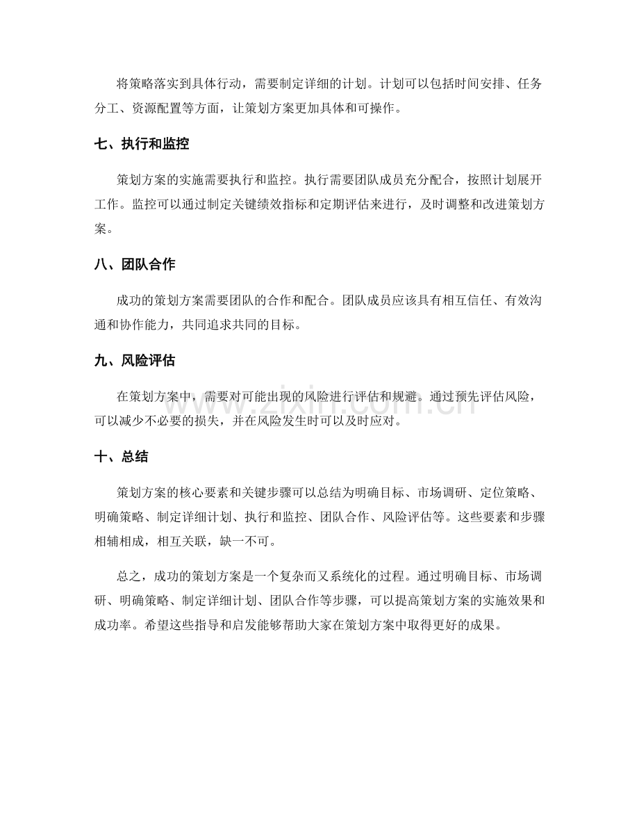 成功策划方案的核心要素和关键步骤.docx_第2页