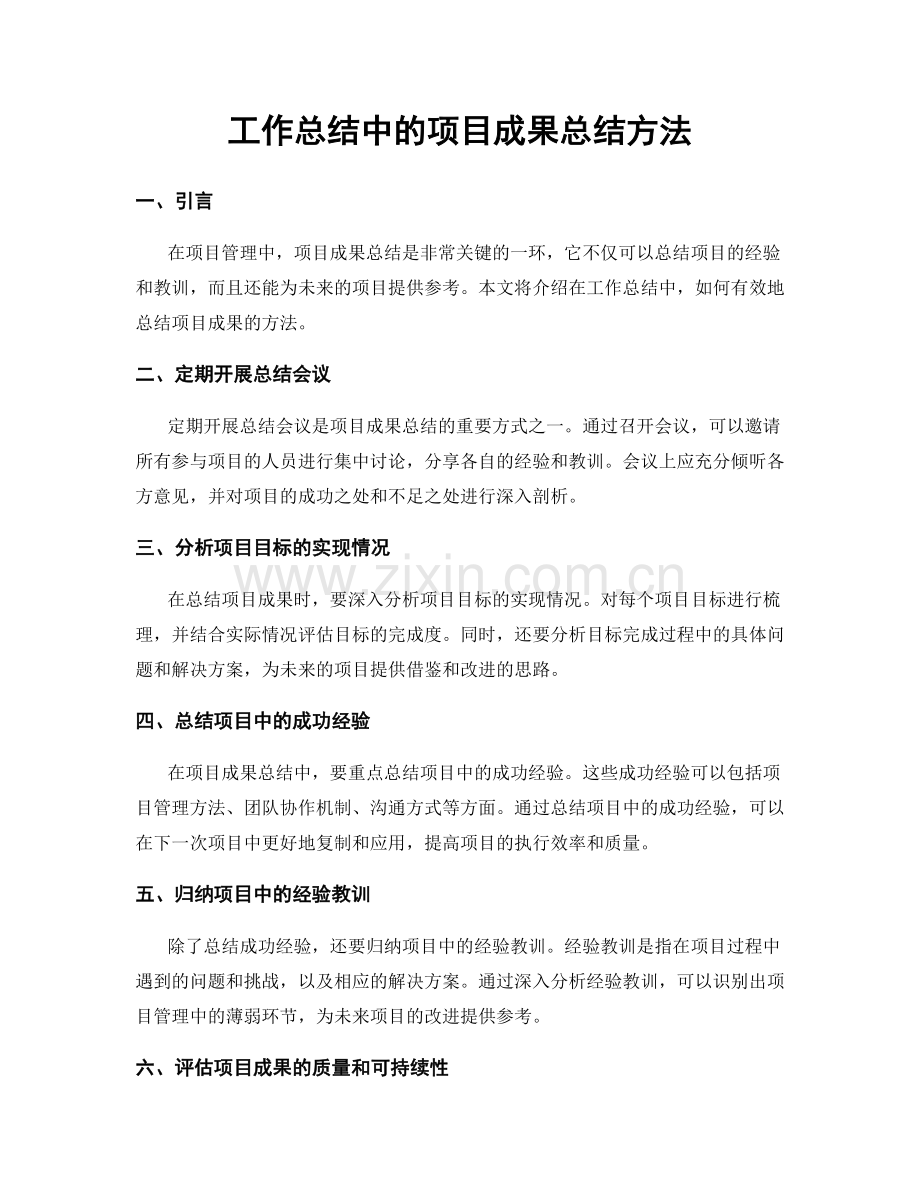 工作总结中的项目成果总结方法.docx_第1页