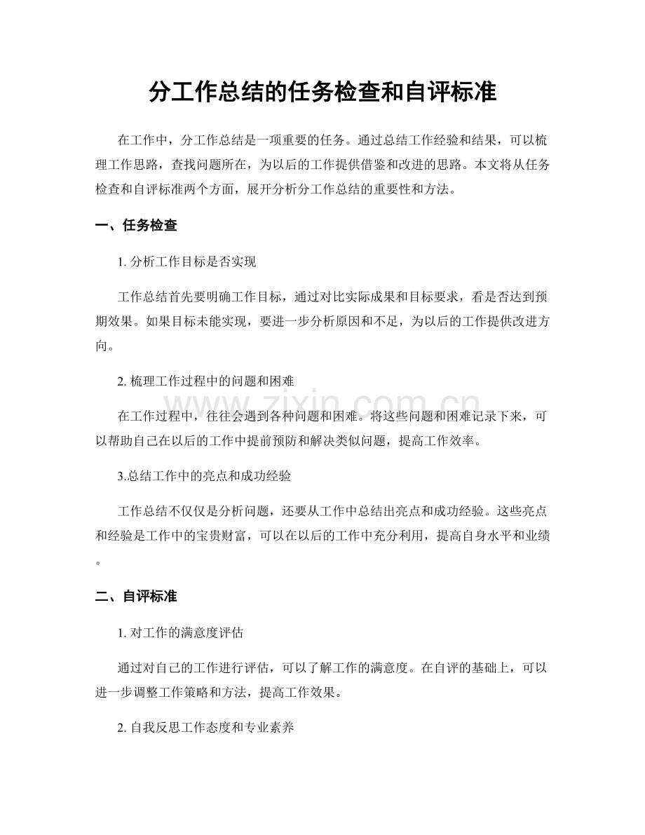 分工作总结的任务检查和自评标准.docx_第1页