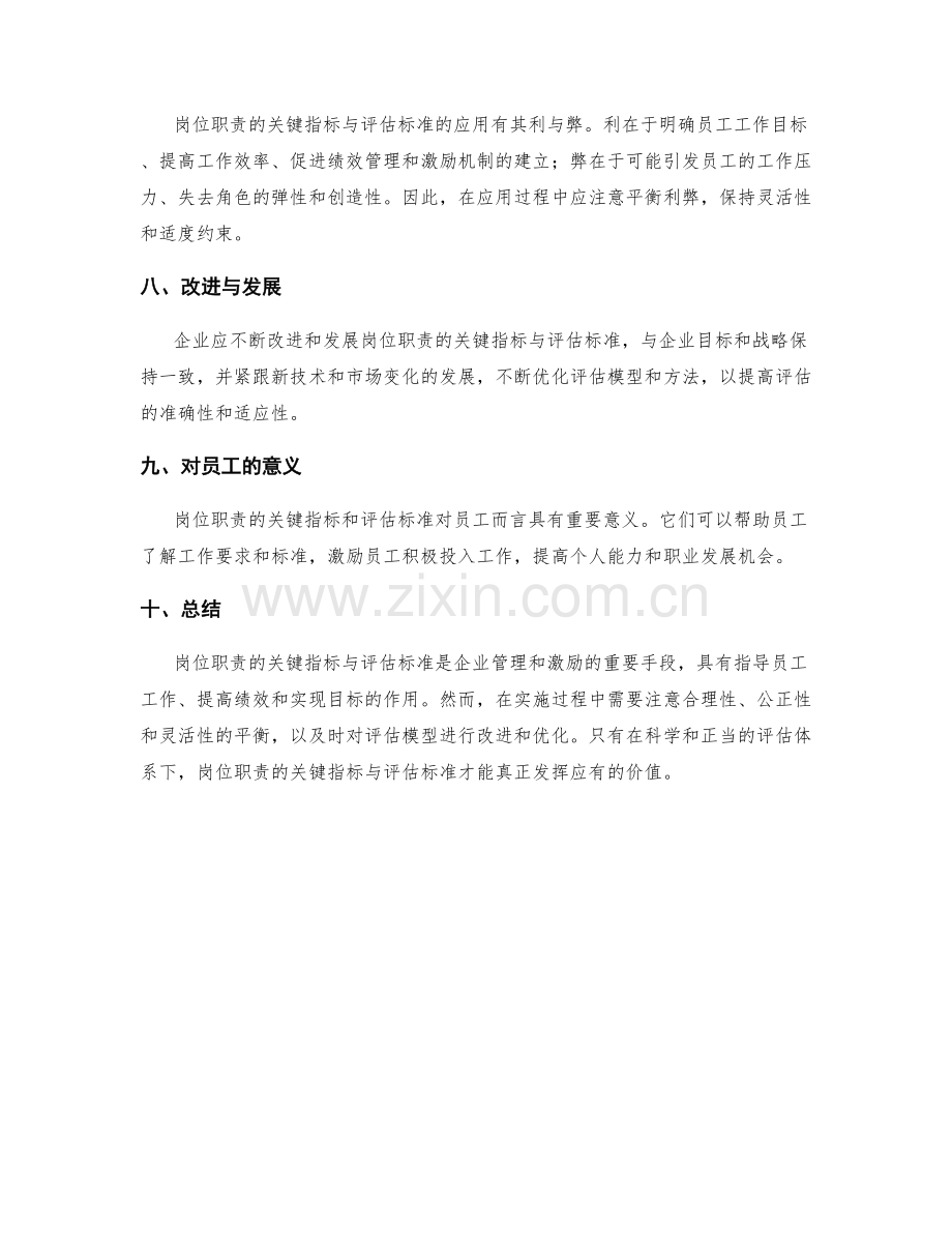 岗位职责的关键指标与评估标准.docx_第3页