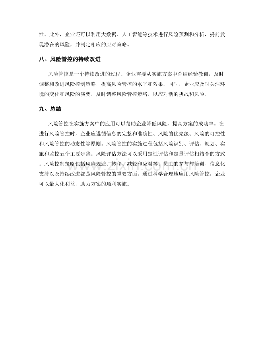 风险管控在实施方案中的应用.docx_第3页