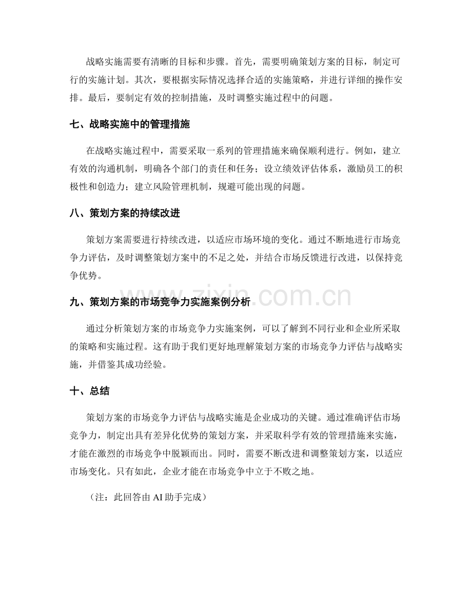 策划方案的市场竞争力评估与战略实施.docx_第2页