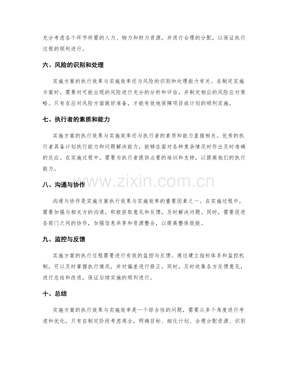 实施方案的执行效果与实施效率.docx_第2页