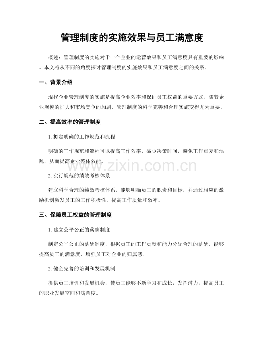 管理制度的实施效果与员工满意度.docx_第1页