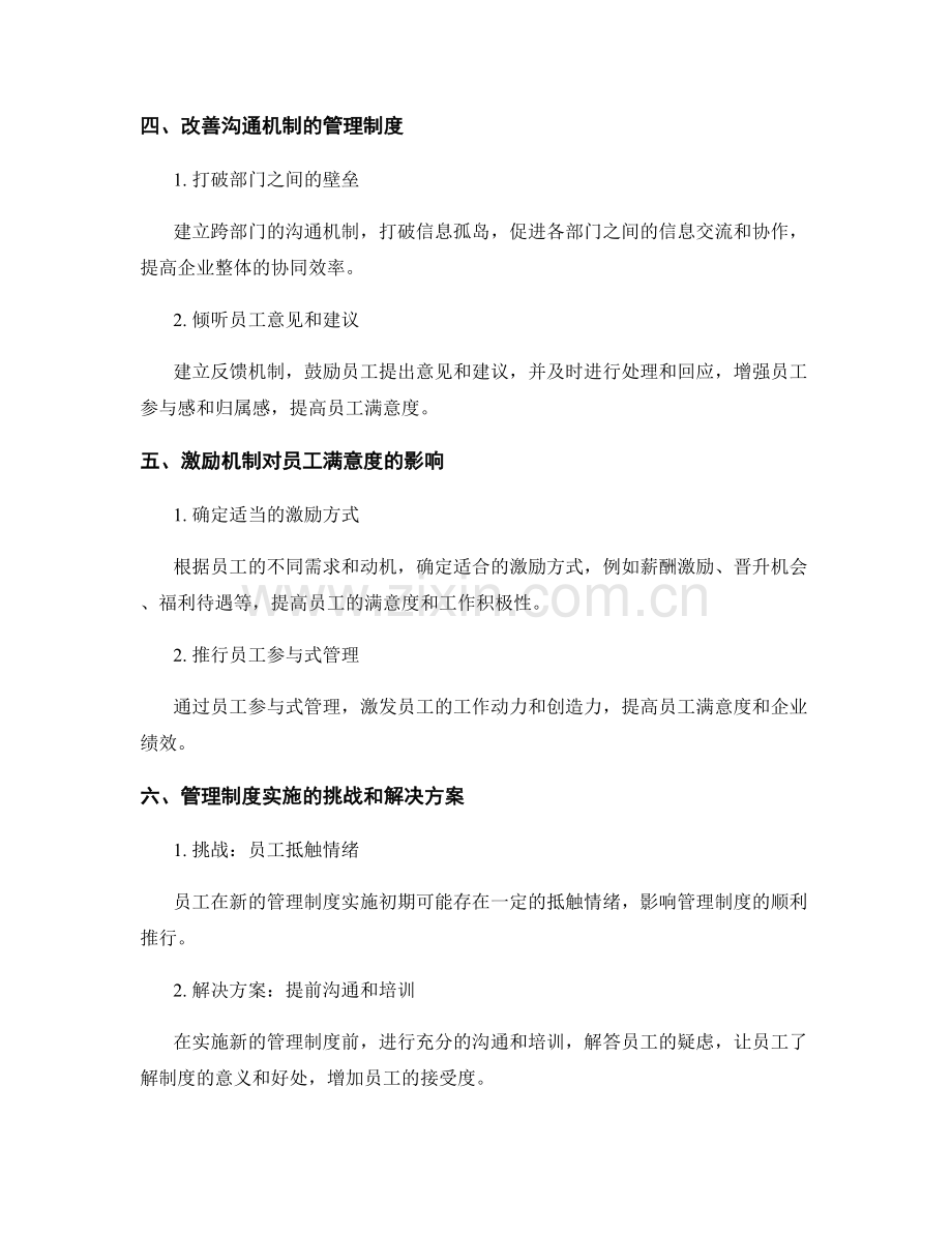 管理制度的实施效果与员工满意度.docx_第2页