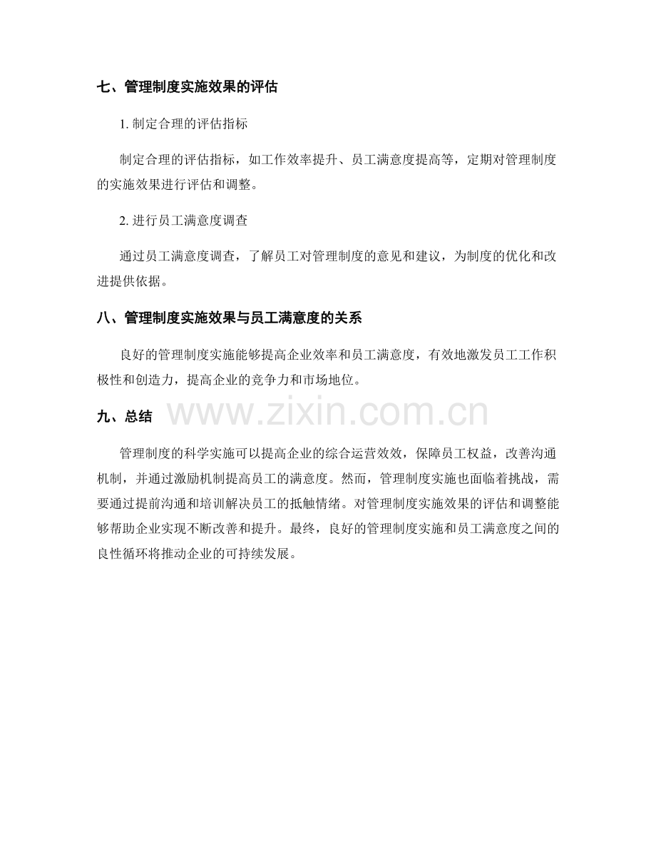 管理制度的实施效果与员工满意度.docx_第3页