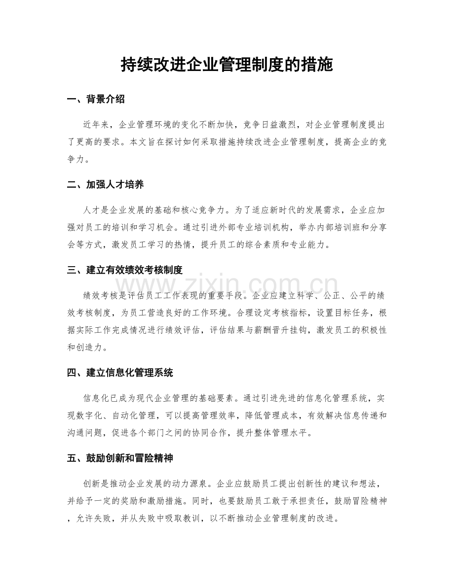 持续改进企业管理制度的措施.docx_第1页