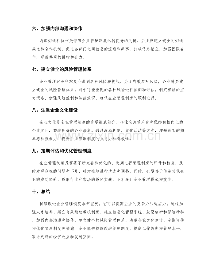 持续改进企业管理制度的措施.docx_第2页