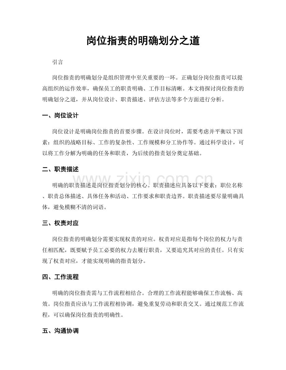 岗位职责的明确划分之道.docx_第1页