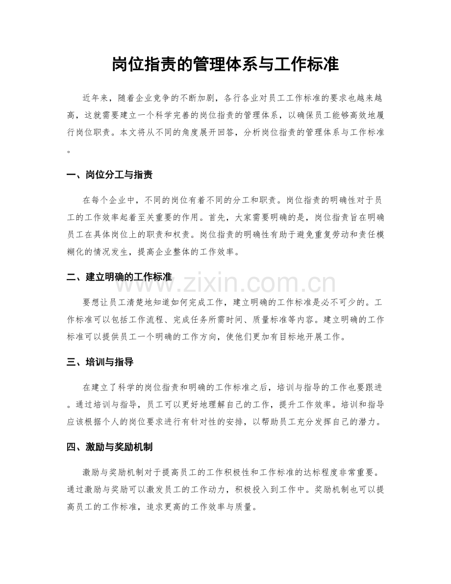 岗位指责的管理体系与工作标准.docx_第1页