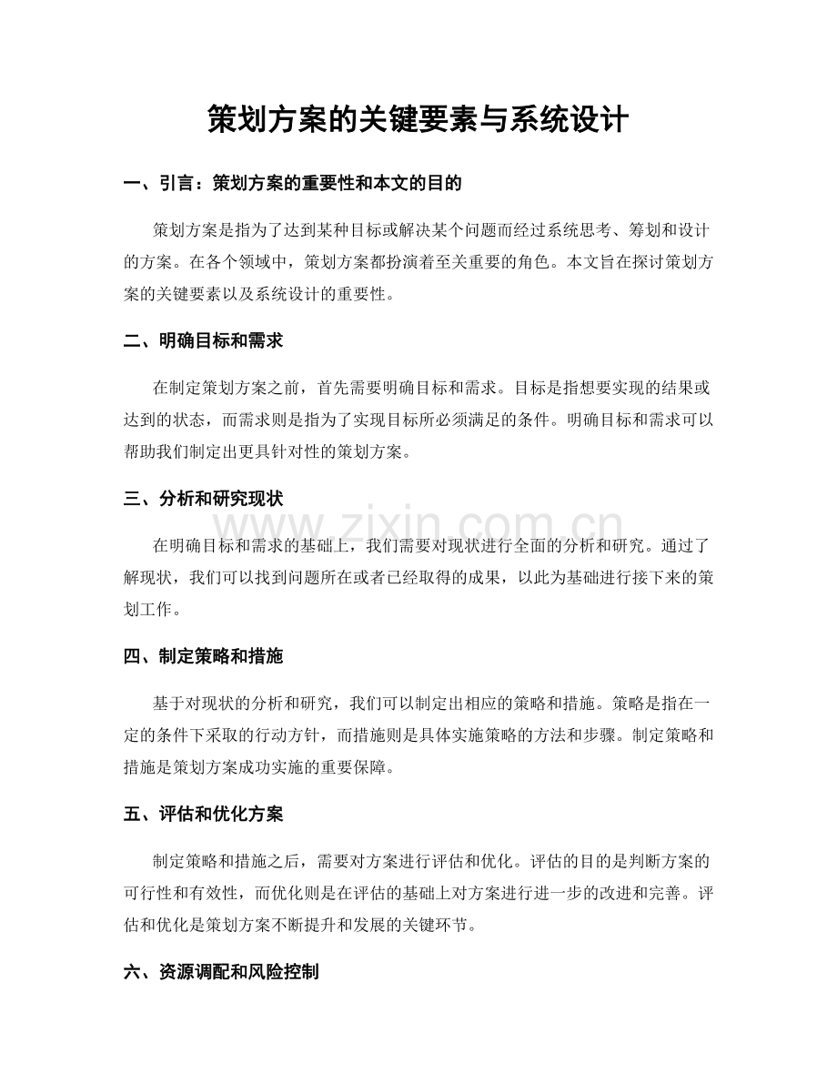 策划方案的关键要素与系统设计.docx_第1页