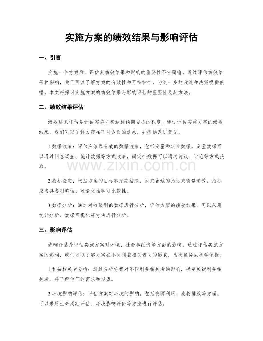 实施方案的绩效结果与影响评估.docx_第1页