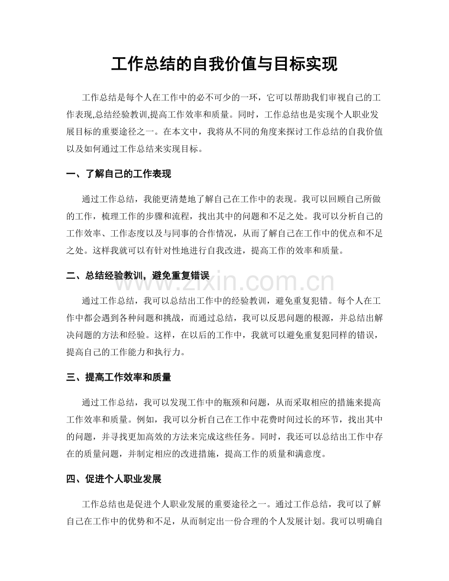 工作总结的自我价值与目标实现.docx_第1页