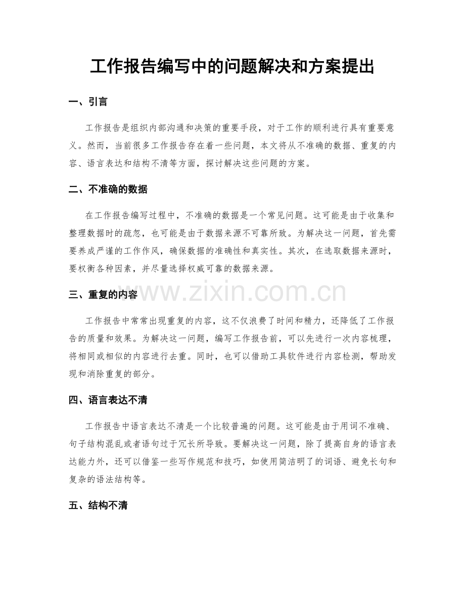 工作报告编写中的问题解决和方案提出.docx_第1页