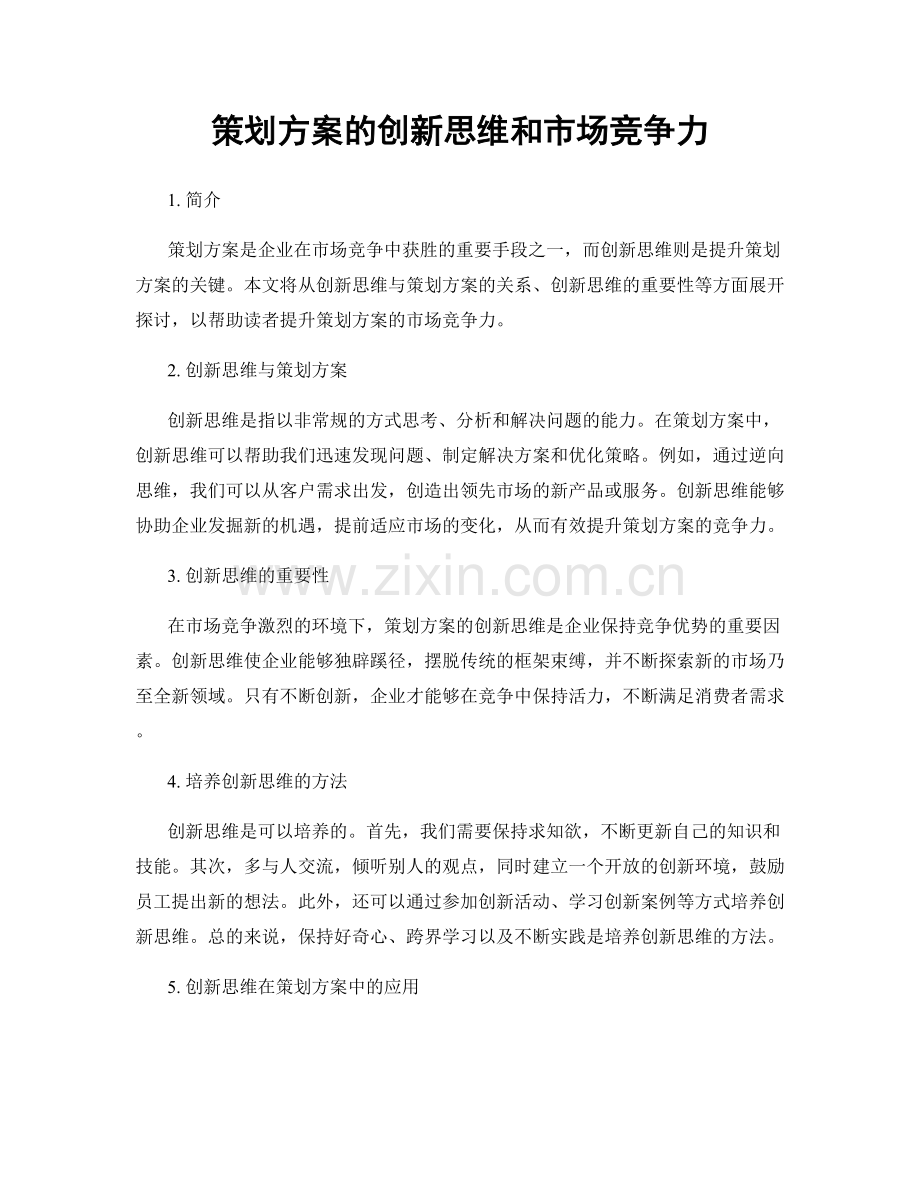 策划方案的创新思维和市场竞争力.docx_第1页