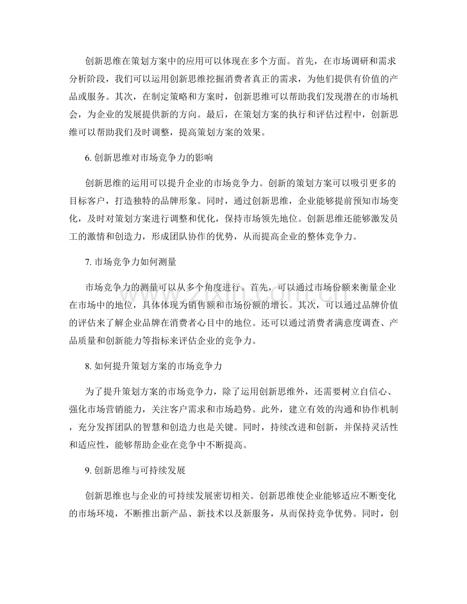 策划方案的创新思维和市场竞争力.docx_第2页