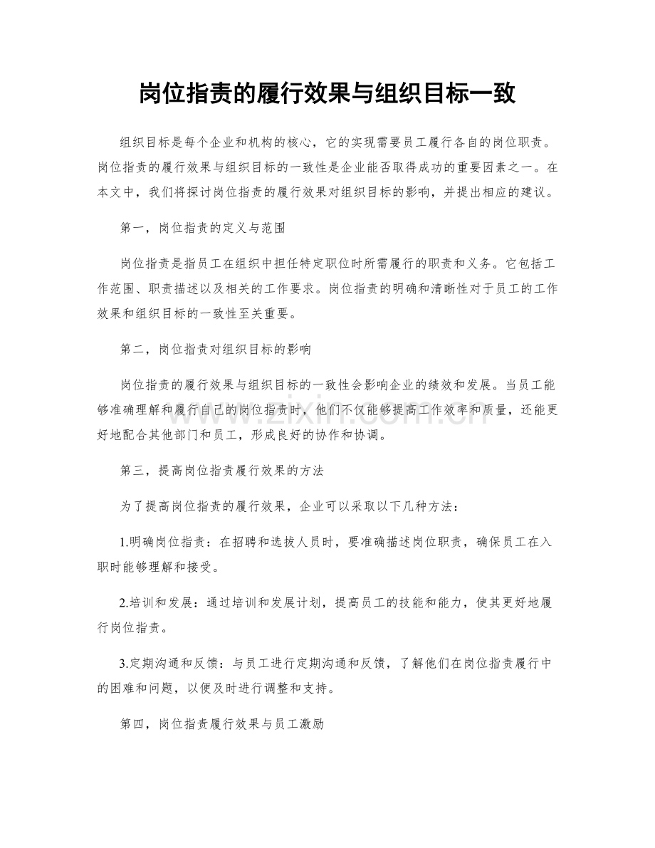 岗位指责的履行效果与组织目标一致.docx_第1页