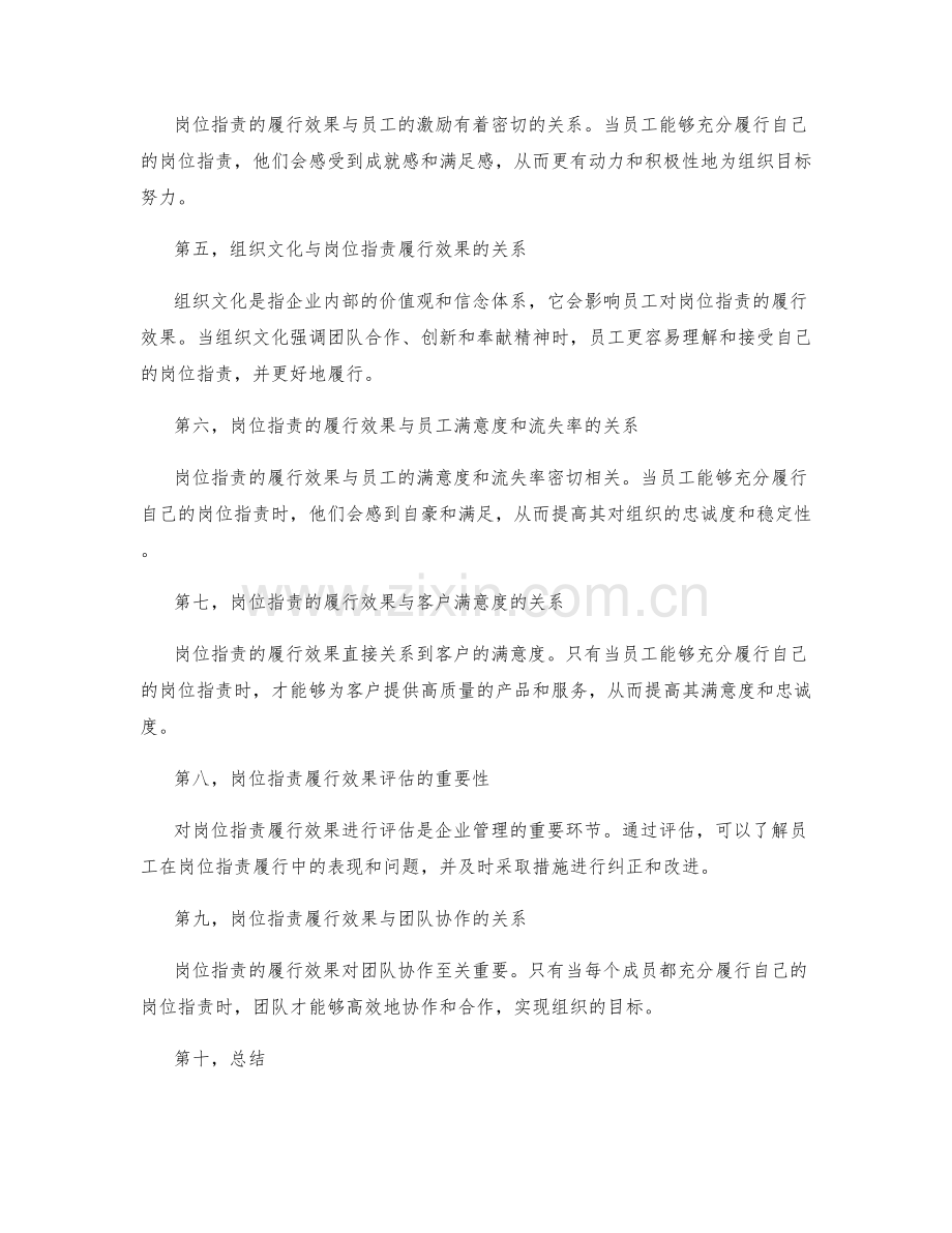 岗位指责的履行效果与组织目标一致.docx_第2页