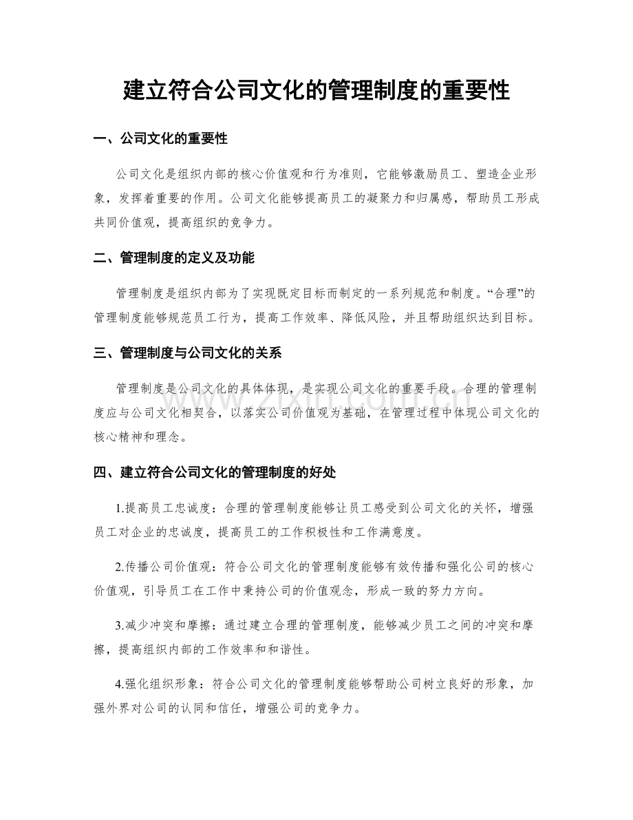 建立符合公司文化的管理制度的重要性.docx_第1页