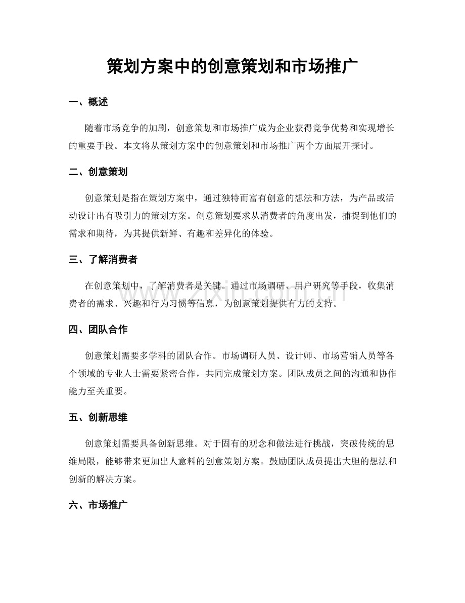 策划方案中的创意策划和市场推广.docx_第1页